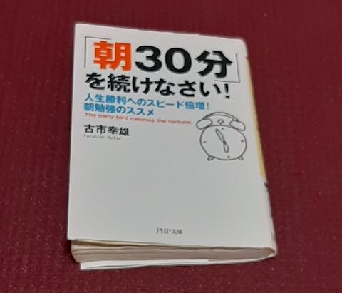 朝30分を続けなさい・本